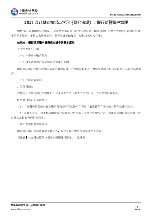 2017会计基础知识点学习《财经法规》：银行结算账户管理