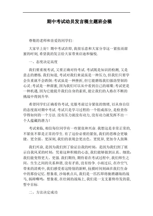 期中考试动员发言稿主题班会稿