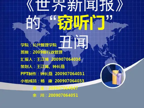 世界新闻报的窃听丑闻 公共关系学案例分析
