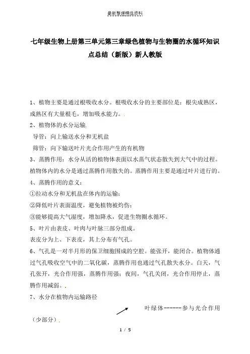 七年级生物上册第三单元第三章绿色植物与生物圈的水循环知识点总结(新版)新人教版