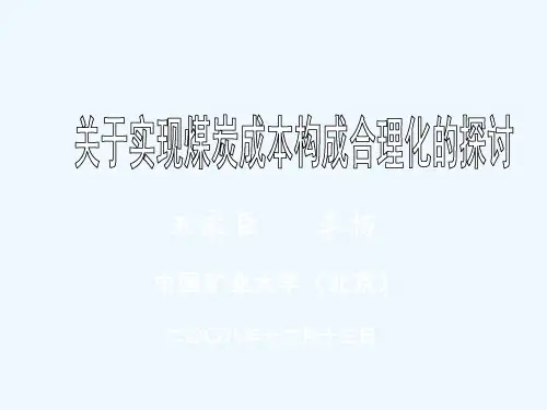 关于实现煤炭成本构成合理化的探讨