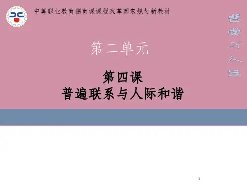 哲学与人生《普遍联系与人际和谐》