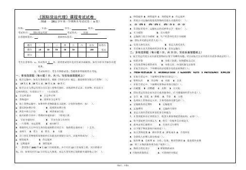 《国际货运代理》期末考试A卷