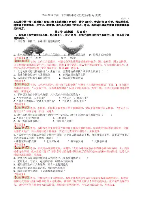 2019-2020年高一下学期期中考试历史含解析by史(I)