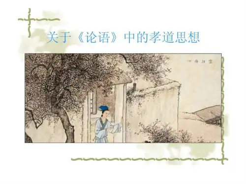 论语中孝道思想