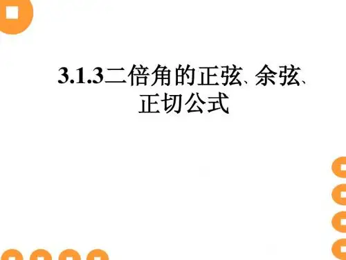 3.1.3二倍角的正弦余弦正切公式