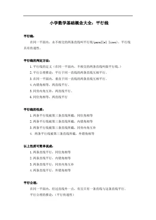 小学数学基础概念大全平行线