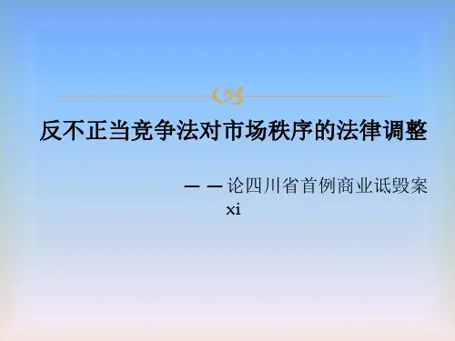 反不正当竞争 商业诋毁行为 法律案例分析