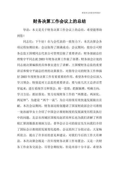 财务决算工作会议上的总结