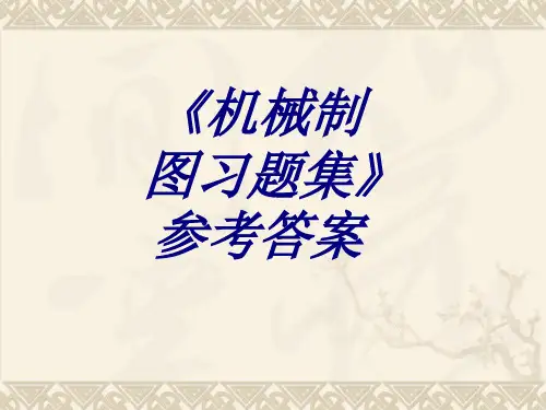 机械制图习题集参考答案专题培训课件