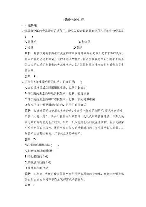 【人教版】高中生物选修二练习：1.1抗生素的合理使用课时作业