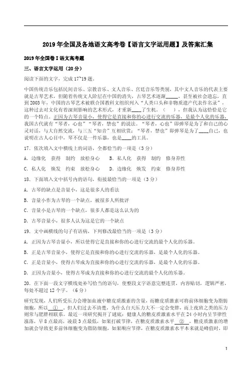 2019年全国及各地语文高考卷【语言文字运用题】及答案汇集