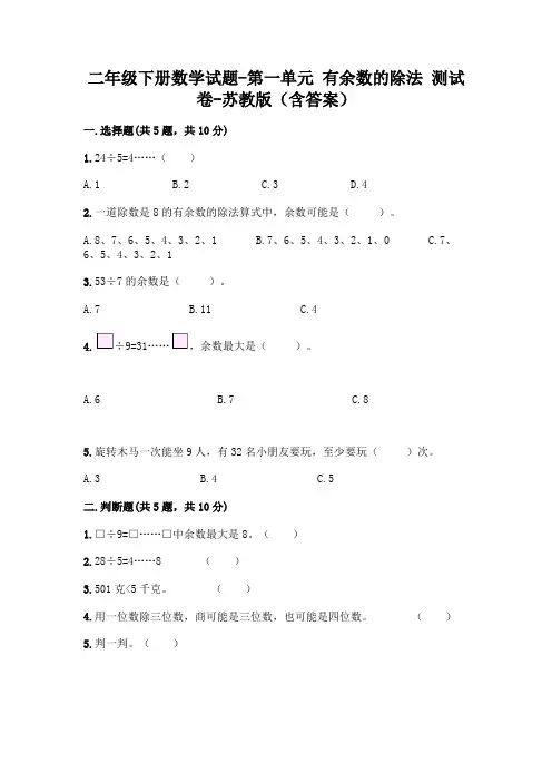 二年级下册数学试题-第一单元 有余数的除法 测试卷-苏教版(含答案)