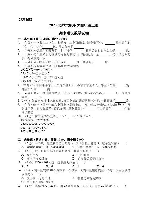 2020北师大版数学四年级上册期末试卷(含答案)