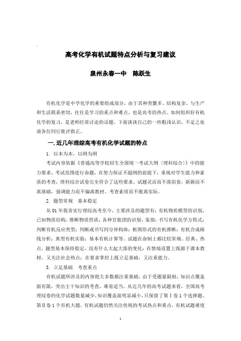 高考化学_有机试题_特点分析与复习建议