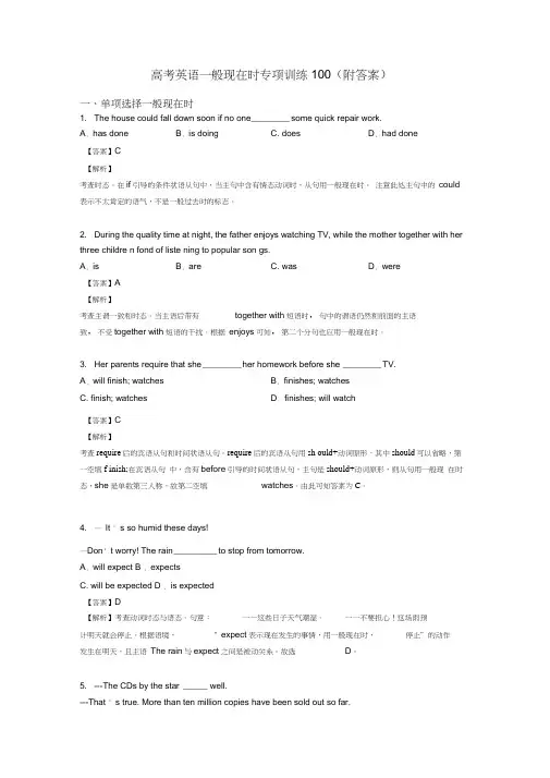 高考英语一般现在时专项训练100(附答案)