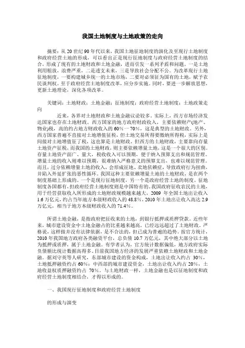 我国土地制度与土地政策的走向