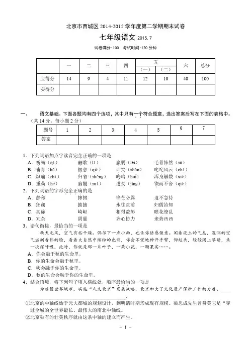 北京市西城区2014-2015学年七年级下学期期末考试语文试题