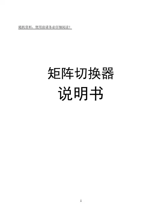 启耀—矩阵切换器说明书