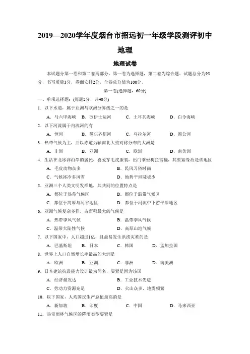 2019—2020学年度烟台市招远初一年级学段测评初中地理
