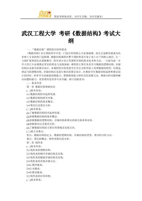 武汉工程大学 考研《数据结构》考试大纲