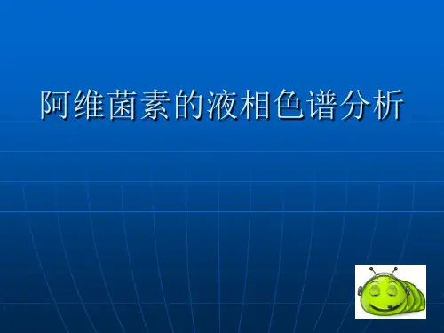 阿维菌素的液相色谱分析