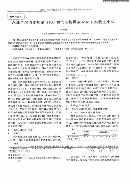 汽油辛烷值添加剂TKC和汽油抗爆剂MMT实验室小试
