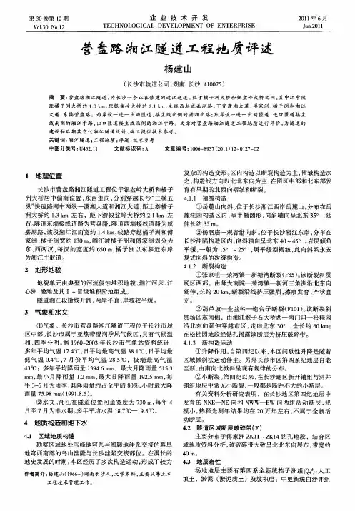 营盘路湘江隧道工程地质评述