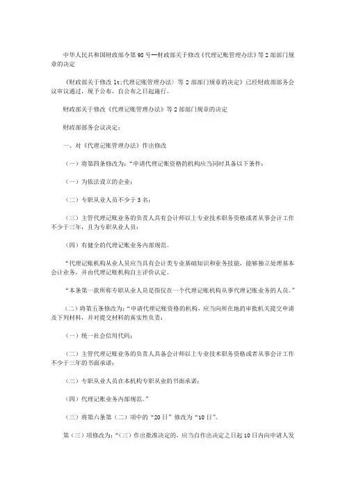 中华人民共和国财政部令第98号--财政部关于修改《代理记账管理办法》等2部部门规章的决定