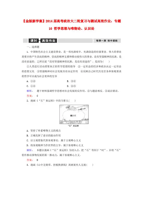 高考政治大二轮复习与测试 专题10 哲学思想与唯物论、认识论高效作业