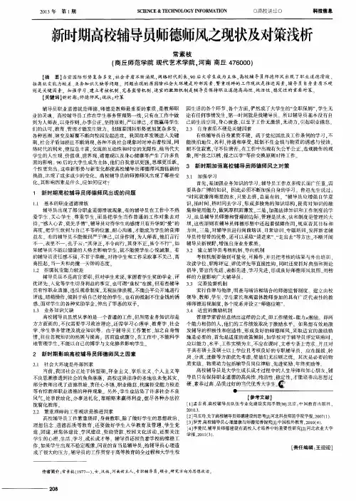 新时期高校辅导员师德师风之现状及对策浅析