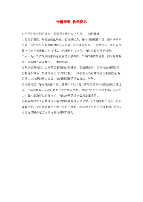 高中数学 第二章 推理与证明 2.1.1 合情推理教学反思 新人教A版选修1-2
