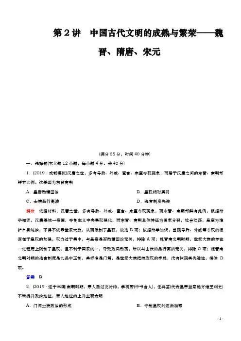 2020届  二轮：第2讲 中国古代文明的成熟与繁荣——魏晋、隋唐、宋元(专题卷)