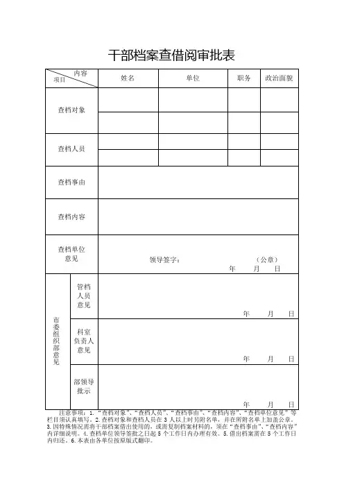 干部档案查借阅审批表