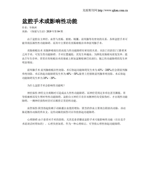 盆腔手术或影响性功能