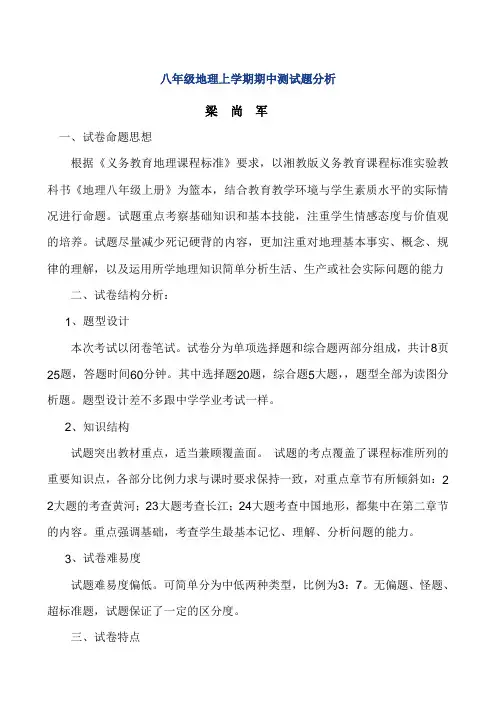 八年级地理上学期期中测试题分析及反思