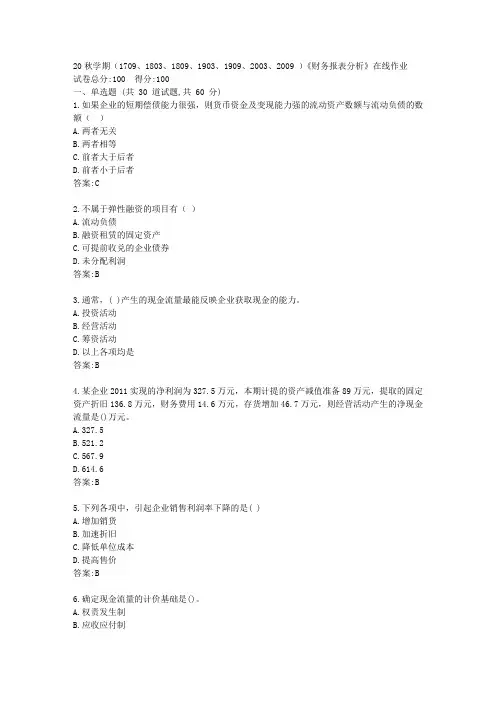 南开20秋学期《财务报表分析》在线作业【标准答案】