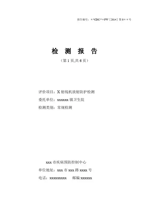 放射防护检测报告【范本模板】