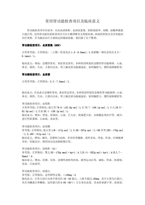 常用肾功能检查项目及临床意义——检验科日常培训
