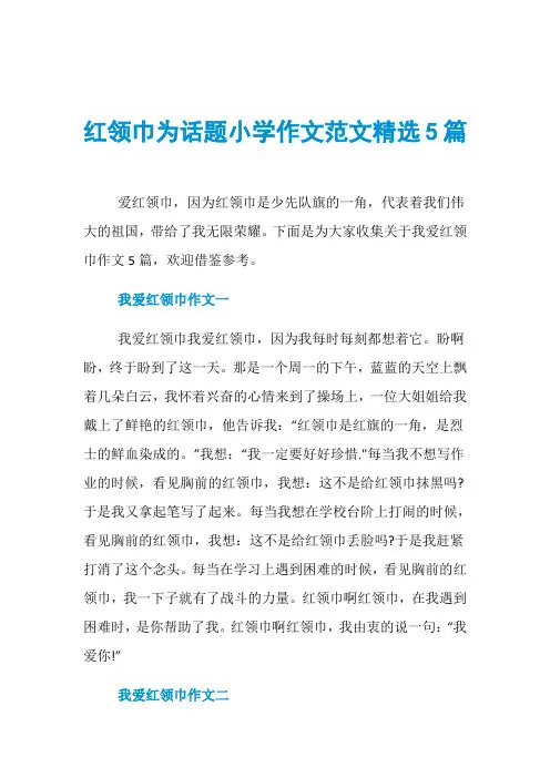 红领巾为话题小学作文范文精选5篇