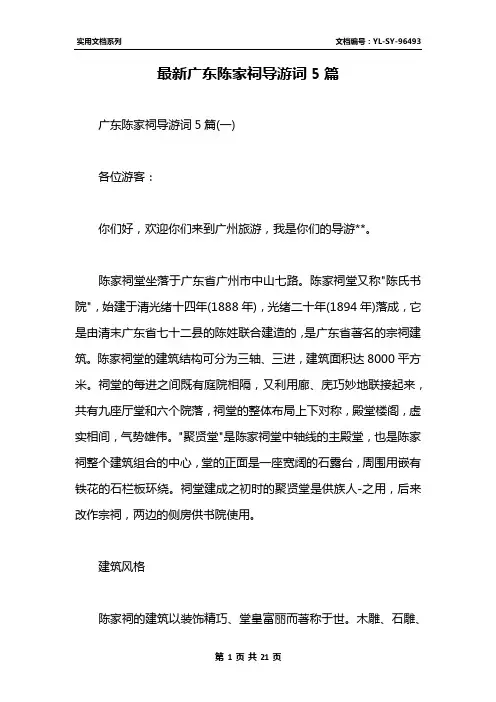 最新广东陈家祠导游词5篇
