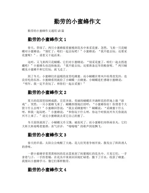 勤劳的小蜜蜂作文