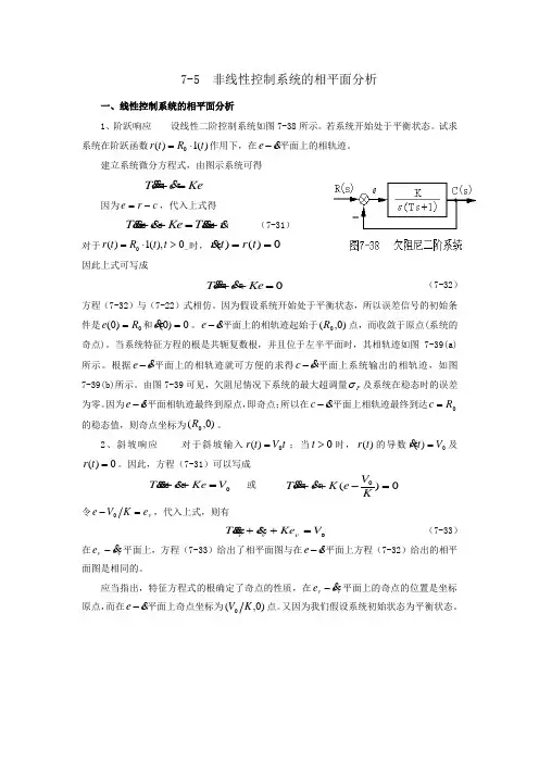自动控制原理之非线性控制系统的相平面分析总结