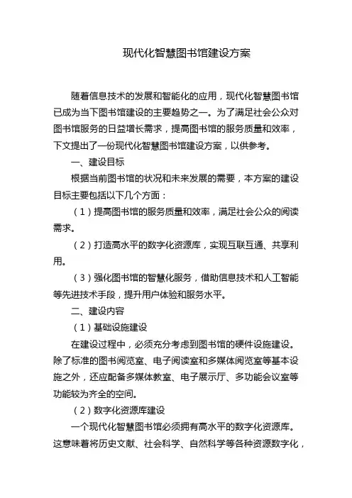 现代化智慧图书馆建设方案