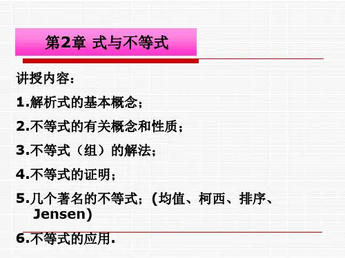 初等数学研究第二章不等式的解法课件