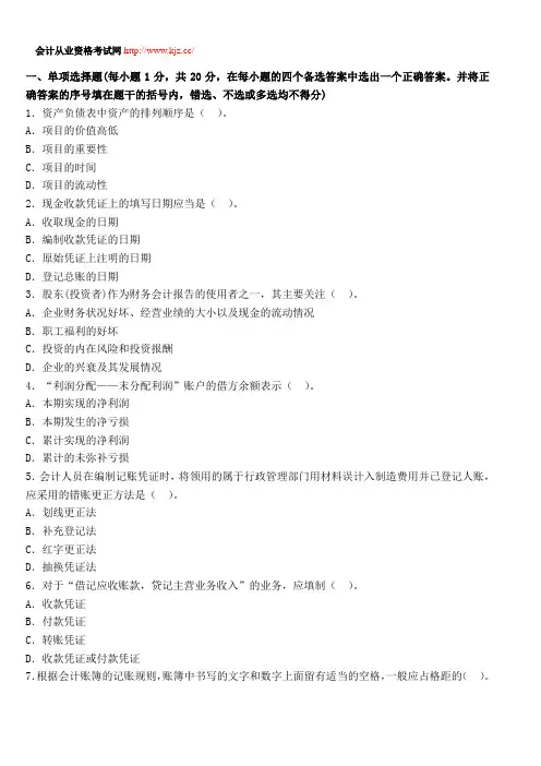 黑龙江2014年会计从业考试《会计基础》考前冲刺卷一