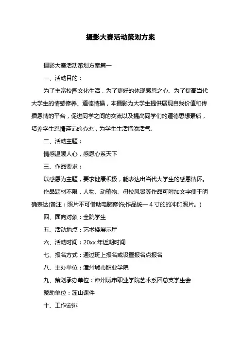 摄影大赛活动策划方案