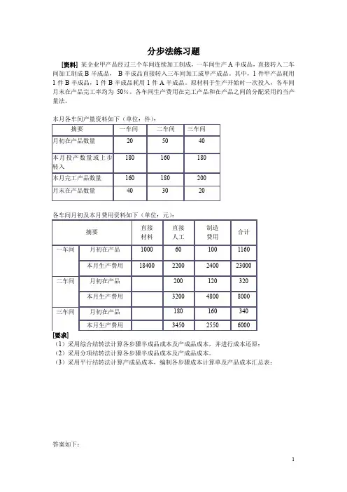 (完整word版)成本会计分步法练习题