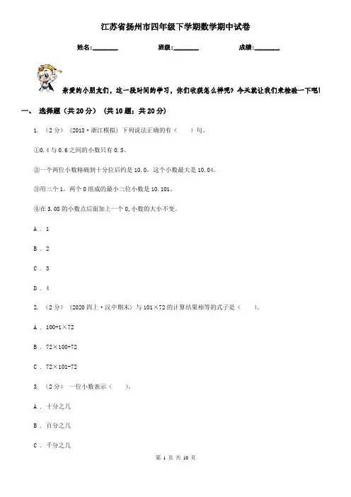 江苏省扬州市四年级下学期数学期中试卷