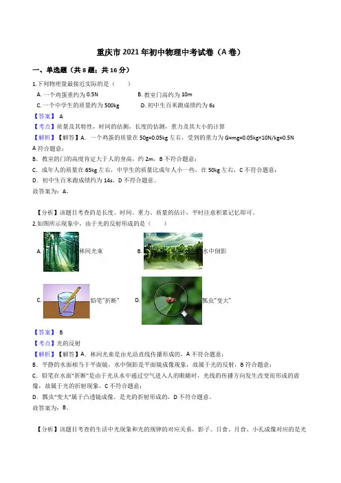 重庆市2021年初中物理中考试卷(A卷)真题(word版,含答案解析)